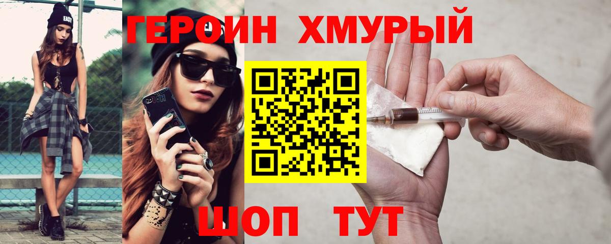 ГЕРОИН  Героин хмурый  Вход с VPN  Ишим 